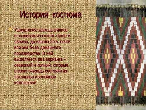 Национальный костюм предков удмуртии