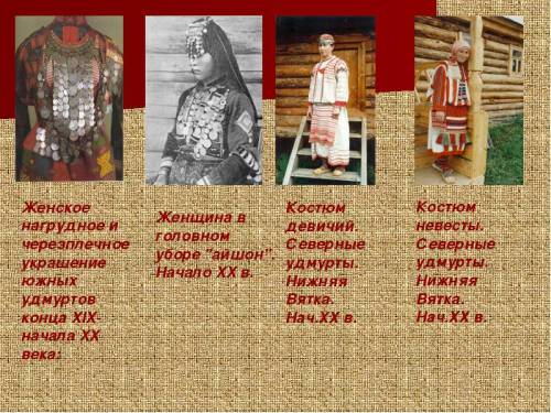 Национальный костюм предков удмуртии
