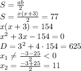S= \frac{ab}{2} 
\\\
S= \frac{x(x+3)}{2} =77
\\\
x(x+3)=154
\\\
x^2+3x-154=0
\\\
D=3^2+4\cdot154=625
\\\
x_1 \neq \frac{-3-25}{2} <0
\\\
x_2= \frac{-3+25}{2} =11