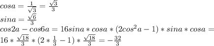 cosa=\frac{1}{\sqrt{3}}=\frac{\sqrt{3}}{3}\\
sina=\frac{\sqrt{6}}{{3}}\\
 cos2a-cos6a=16sina*cosa*(2cos^2a-1)*sina*cosa=\\
 16*\frac{\sqrt{18}}{3}*(2*\frac{1}{3}-1)*\frac{\sqrt{18}}{3}= -\frac{32}{3}

