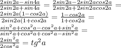 \frac{2sin2a-sin4a}{2sin2a+sin4a} = \frac{2sin2a-2sin2acos2a}{2sin2a+2sin2acos2a} = \\ 
 \frac{2sin2a(1-cos2a)}{2sin2a(1+cos2a} = \frac{1-cos2a}{1+cos2a}= \\ 
 \frac{sin^{2}a+cos^{2}a-cos^{2}a+sin^{2}a}{sin^{2}a+cos^{2}a+cos^{2}a-sin^{2}a} = \\ 
 \frac{2sin^{2}a}{2cos^{2}a} =tg^{2}a