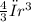\frac{4}{3} π r^{3}