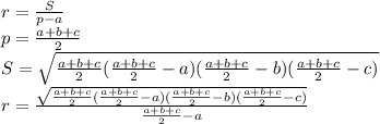 r=\frac{S}{p-a}\\
p=\frac{a+b+c}{2}\\
S=\sqrt{\frac{a+b+c}{2}(\frac{a+b+c}{2}-a)(\frac{a+b+c}{2}-b)(\frac{a+b+c}{2}-c)}\\
r=\frac{\sqrt{\frac{a+b+c}{2}(\frac{a+b+c}{2}-a)(\frac{a+b+c}{2}-b)(\frac{a+b+c}{2}-c)}}{\frac{a+b+c}{2}-a}