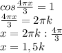 cos \frac{4 \pi x }{3} =1 \\ 
 \frac{4 \pi x}{3} =2 \pi k \\ 
x=2 \pi k: \frac{4 \pi }{3} \\ 
x=1,5k \\