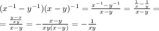 (x^{-1} - y^{-1}) (x-y)^{-1} = \frac{x^{-1} - y^{-1}}{x-y} = \frac{ \frac{1}{x} - \frac{1}{y} }{x-y} = \\ 
 = \frac{ \frac{y-x}{xy} }{x-y} =- \frac{ x-y }{xy(x-y)} =- \frac{1}{xy}