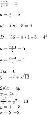 \frac{y+x}{y-x}=a\\\\
a+\frac{5}{a}=6\\\\
a^2-6a+5=0\\\\
D=36-4*1*5=4^2\\\\
a=\frac{6+4}{2}=5\\\\
a=\frac{6-4}{2}=1\\\\
1)x=0\\
y=-/+\sqrt{13}\\\\
2)6x=4y\\
x=\frac{2y}{3}\\
\frac{4y^2}{9}+y^2=13\\
 y=+-3\\
 x=2;-2