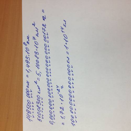 Запишите число в стандартном виде: 1) расстояние от солнца дол земли равно 149 500 000 км.2)поверхно