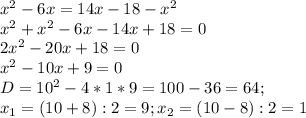 x^{2} -6x=14x-18- x^{2} \\ 
 x^{2} + x^{2} -6x-14x+18=0 \\ 
2 x^{2} -20x+18=0 \\ 
 x^{2} -10x+9=0 \\ 
D=10 ^{2}-4*1*9=100-36=64; \\ 
x_{1}=(10+8):2=9;x_{2}=(10-8):2=1
