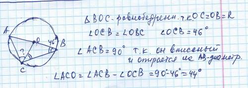Вокружности с центром o проведены диаметр ab и хорда bc найдите aco, если abc=46