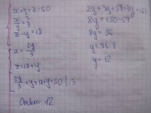 Если x+y+z=50, x: y=2: 3, z-y=18, тогда y-? a)30 b)12 c)8 d)24 e)9