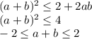 (a+b)^2 \leq 2+2ab\\
(a+b)^2 \leq 4\\ 
 -2 \leq a+b \leq 2