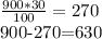 \frac{900*30}{100} =270

900-270=630