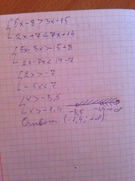 5x-8> 3x-15 2x+7< 7x+14 кажется система неравенств