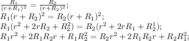 \frac{R_1}{(r+R_1)^2}=\frac{R_2}{(r+R_2)^2}; \\ 
R_1(r+R_2)^2=R_2(r+R_1)^2; \\ R_1(r^2+2rR_2+R_2^2)=R_2(r^2+2rR_1+R_2^1);
 \\ R_1r^2+2R_1R_2r+R_1R_2^2=R_2r^2+2R_1R_2r+R_2R_1^2;