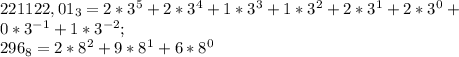 221122,01_3=2*3^5+2*3^4+1*3^3+1*3^2+2*3^1+2*3^0+ \\ 0*3^{-1}+1*3^{-2}; \\ 
296_8=2*8^2+9*8^1+6*8^0