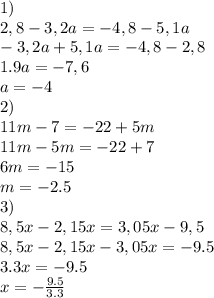 1) \\ 2,8-3,2a=-4,8-5,1a \\ 
-3,2a+5,1a=-4,8-2,8 \\ 
1.9a=-7,6 \\ 
a=-4 \\ 2) \\ 11m-7=-22+5m \\ 11m-5m=-22+7 \\ 6m=-15 \\ m=-2.5 \\ 3) \\ 8,5x-2,15x=3,05x-9,5 \\ 8,5x-2,15x-3,05x=-9.5 \\ 3.3x=-9.5 \\ x=- \frac{9.5}{3.3}