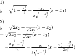 1) \\ y= \sqrt{1- \frac{x_1^2}{3}}+\frac{-x_1}{3\sqrt{1- \frac{x_1^2}{3}} }(x-x_1) \\ 2) \\ y= \sqrt{2x_2} +\frac{1}{ \sqrt{2x_2} } (x-x_2)= \\=\sqrt{2x_2} +\frac{1}{ \sqrt{2x_2} } (x-x_2) \\ 
 =-{ \frac{3\sqrt{1- \frac{x_1^2}{3}} }{x_1} } +\frac{-x_1}{3\sqrt{1- \frac{x_1^2}{3}} }(x- \frac{9(1- \frac{x_1^2}{3})}{2x_1^2} )