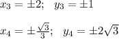 x_{3}=\pm 2 ; \ \ y_{3}=\pm 1\\\\ 
 x_{4}=\pm \frac{\sqrt{3}}{3} ; \ \ y_{4} = \pm 2\sqrt{3}\\