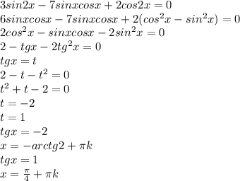 3sin2x - 7sinx cosx + 2cos2x = 0 \\ 
6sinx cosx - 7sinx cosx + 2(cos^2x-sin^2x)=0 \\ 2cos^2x - sinxcosx-2sin^2x=0 \\ 2-tgx-2tg^2x=0 \\ tgx=t \\ 2-t-t^2=0 \\ t^2+t-2=0 \\ t= -2 \\ t=1 \\ tgx=-2 \\ x=-arctg2+ \pi k \\ tgx=1 \\ x= \frac{ \pi }{4} + \pi k
