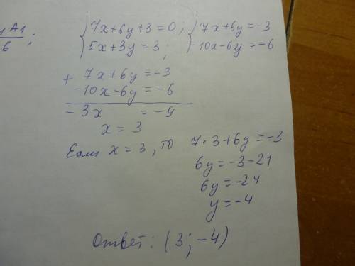 7x+6y+3=0 5x+3y=3 это система уравнений