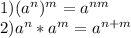 1)(a^{n})^{m}=a^{nm} \\ 
2)a^{n}*a^{m}=a^{n+m} \\