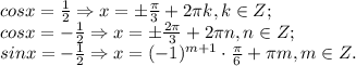 cosx= \frac{1}{2}\Rightarrow x=\pm \frac{ \pi }{3}+2 \pi k, k\in Z; \\ 
cosx=- \frac{1}{2} \Rightarrow x=\pm \frac{2 \pi }{3} +2 \pi n, n\in Z; \\ sinx=- \frac{1}{2}\Rightarrow x=(-1) ^{m+1}\cdot \frac{ \pi }{6} + \pi m, m\in Z.