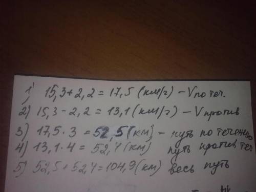 Скорость течения реки 2,2 км/час. собственная скорость катера 15,3 км/час. какой путь катер, если по