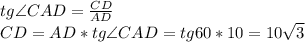 tg \angle CAD=\frac{CD}{AD}\\
CD=AD*tg\angle CAD=tg60*10=10\sqrt3\\