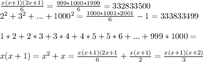 \frac{x(x+1)(2x+1)}{6} = \frac{999*1000 * 1999}{6} = 332833500\\
2^2+3^2+...+1000^2 = \frac{1000*1001*2001}{6}-1=333833499\\\\
1*2+2*3+3*4+4*5+5*6+...+999*1000=\\\\
x(x+1)=x^2+x = \frac{x(x+1)(2x+1}{6} + \frac{x(x+1)}{2}=\frac{x(x+1)(x+2)}{3}