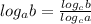 log _{a} b= \frac{log _{c}b }{log _{c} a} 

