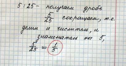 Надо разделить. 5: 25=? нужно решение и понятное объяснение