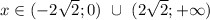 
x \in (-2\sqrt{2}; 0) \ \cup \ (2\sqrt{2}; +\infty)