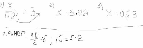 Уравнение: x \ 0,21=3 , полное и подробное решение. - надо!