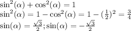 \sin^2(\alpha)+\cos^2(\alpha)=1\\\sin^2(\alpha)=1-\cos^2(\alpha)=1-(\frac{1}{2})^2=\frac{3}{4}\\\sin(\alpha)=\frac{\sqrt{3}}{2};\sin(\alpha)=-\frac{\sqrt{3}}{2}
