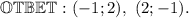 \mathbb{OTBET:} \ (-1; 2), \ (2; -1).
