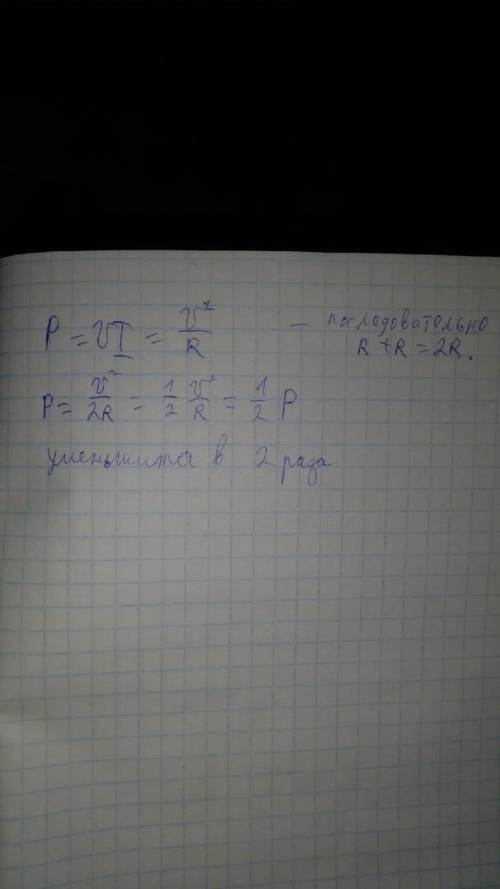 Если к спирали электроплитки подключить последовательно ещё одну такую же, то мощность плитки со спи