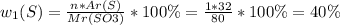w_{1} (S) = \frac{n * Ar(S)}{Mr(SO3)} * 100\% = \frac{1*32}{80} *100\% = 40\%
