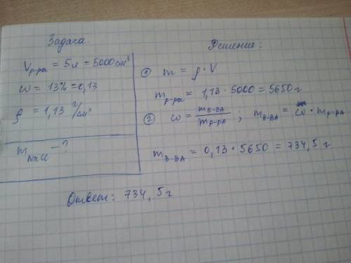 Сколько граммов nacl нужно взять для приготовления 5 литров раствора с массовой долей 13% где ро=1,1