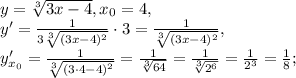 y= \sqrt[3]{3x-4} , x_0=4, \\
y'= \frac{1}{3 \sqrt[3]{(3x-4)^2} } \cdot3=\frac{1}{ \sqrt[3]{(3x-4)^2} } , \\
y'_{x_0}=\frac{1}{ \sqrt[3]{(3\cdot4-4)^2} }=\frac{1}{ \sqrt[3]{64}}=\frac{1}{ \sqrt[3]{2^6}}=\frac{1}{ 2^3}=\frac{1}{8};