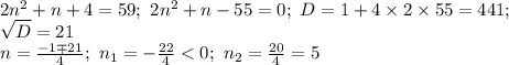 2n^2+n+4=59; \ 2n^2+n-55=0; \ D=1+4\times 2\times 55=441; \\ \sqrt{D}=21 \\ n= \frac{-1\mp21}{4}; \ n_1=- \frac{22}{4}
