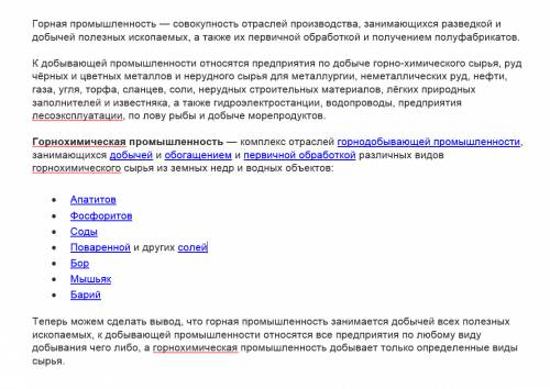 Объясните разницу между понятиями горнодобывающая промышленность добывающая промышленность про