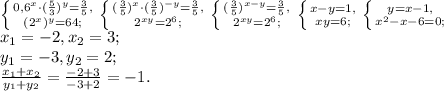 \left \{ {{0,6 ^{x}\cdot( \frac{5}{3}) ^{y} = \frac{3}{5}, } \atop {( 2^{x}) ^{y} }=64;} \right. \left \{ {{( \frac{3}{5}) ^{x}\cdot( \frac{3}{5}) ^{-y} = \frac{3}{5}, } \atop {2^{xy}}=2^6;} \right. \left \{ {{( \frac{3}{5}) ^{x-y} = \frac{3}{5}, } \atop {2^{xy}}=2^6;} \right. \left \{ {{x-y=1, } \atop {xy=6;} \right. \left \{ {{y=x-1, } \atop {x^2-x-6=0;} \right. \\ 
x_1=-2, x_2=3; \\
y_1=-3, y_2=2; \\ \frac{x_1+x_2}{y_1+y_2} = \frac{-2+3}{-3+2} = -1.