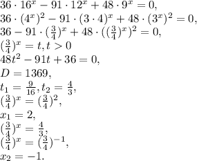 36\cdot 16^{x}-91\cdot 12^{x}+48\cdot 9^{x}=0, \\
36\cdot (4^{x})^2-91\cdot (3\cdot4)^{x}+48\cdot (3^{x})^2=0, \\
36 -91\cdot (\frac{3}{4})^{x}+48\cdot ((\frac{3}{4})^{x})^2=0, \\ 
(\frac{3}{4})^{x}=t, t0 \\ 
48t^2-91t+36=0, \\
D=1369, \\ 
t_1= \frac{9}{16}, t_2= \frac{4}{3}, \\
(\frac{3}{4})^{x}=(\frac{3}{4})^2, \\ x_1=2, \\
(\frac{3}{4})^{x}=\frac{4}{3}, \\ (\frac{3}{4})^{x}=(\frac{3}{4})^{-1}, \\ x_2=-1.