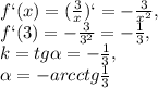 f`(x)= (\frac{3}{x})`=- 
\frac{3}{ x^{2} } , \\ f`(3)= - \frac{3}{ 3^{2} } =- \frac{1}{3} , \\ 
k=tg \alpha = - \frac{1}{3}, \\ \alpha =-arcctg \frac{1}{3}