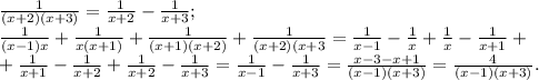 \frac{1}{(x+2)(x+3)} = \frac{1}{x+2}- \frac{1}{x+3}; \\
 \frac{1}{(x-1)x} + \frac{1}{x(x+1)} + \frac{1}{(x+1)(x+2)} + \frac{1}{(x+2)(x+3} = \frac{1}{x-1} - \frac{1}{x} + \frac{1}{x} - \frac{1}{x+1} + \\ + \frac{1}{x+1} - \frac{1}{x+2} + \frac{1}{x+2} - \frac{1}{x+3} = \frac{1}{x-1} - \frac{1}{x+3} = \frac{x-3-x+1}{(x-1)(x+3)} = \frac{4}{(x-1)(x+3)}.