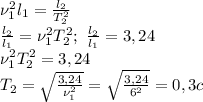 \nu_1^2l_1= \frac{l_2}{T_2^2}\\
 \frac{l_2}{l_1} =\nu_1^2T_2^2;\ \frac{l_2}{l_1}=3,24\\
\nu_1^2T_2^2=3,24\\
T_2= \sqrt{ \frac{3,24}{\nu_1^2} }= \sqrt{ \frac{3,24}{6^2} } =0,3 c