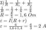 3) \frac{1}{R}= \frac{1}{R_1}+ \frac{1}{R_2} \\ \frac{1}{R}= \frac{1}{2}+ \frac{1}{8}= \frac{5}{8} \\ R= \frac{8}{5}= 1,6 \ Om \\ \varepsilon= I(R+r) \\ \varepsilon = \frac{6}{1,6+1,4}= \frac{6}{3}=2 \ A 
