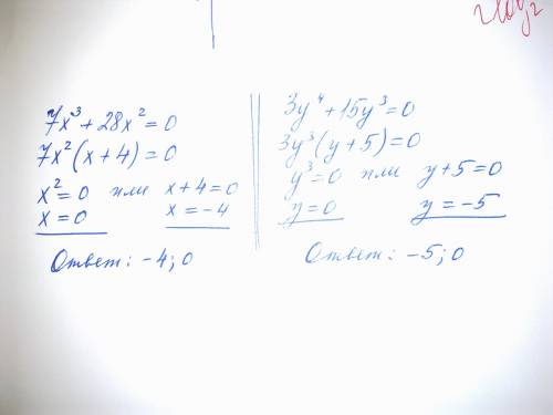 7x(в3 степени) + 28x(во 2 степени) = 0 3y(в 4 степени) + 15y(в 3 степени) = 0 ; решите уравнение вын