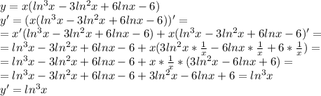 y = x(ln^3x-3ln^2x+6lnx-6) \\ y'=(x(ln^3x-3ln^2x+6lnx-6))'= \\ =x'(ln^3x-3ln^2x+6lnx-6)+x(ln^3x-3ln^2x+6lnx-6)'= \\ =ln^3x-3ln^2x+6lnx-6+x(3ln^2x* \frac{1}{x}-6lnx*\frac{1}{x}+6*\frac{1}{x})= \\ =
ln^3x-3ln^2x+6lnx-6+x* \frac{1}{x}*(3ln^2x-6lnx+6)= \\ =
ln^3x-3ln^2x+6lnx-6+3ln^2x-6lnx+6=ln^3x \\ y'=ln^3x
