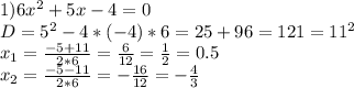 1) 6x^2+5x-4=0\\
D=5^2-4*(-4)*6=25+96=121=11^2\\
x_1=\frac{-5+11}{2*6}=\frac6{12}=\frac12=0.5\\
x_2=\frac{-5-11}{2*6}=-\frac{16}{12}=-\frac43